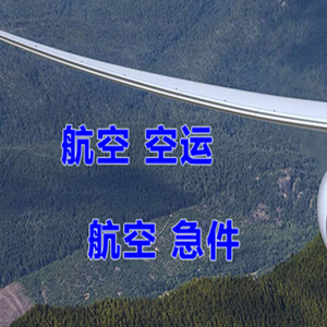 九江庐山机场空运快递-选东方航空和上海航空